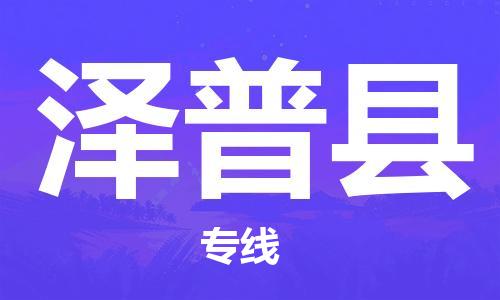 盛澤鎮(zhèn)到澤普縣物流公司- 盛澤鎮(zhèn)到澤普縣貨運(yùn)專線