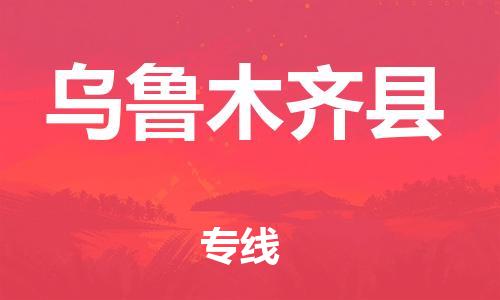 盛澤鎮(zhèn)到烏魯木齊縣物流公司- 盛澤鎮(zhèn)到烏魯木齊縣貨運專線