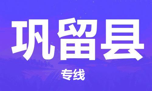 盛澤鎮(zhèn)到鞏留縣物流公司- 盛澤鎮(zhèn)到鞏留縣貨運專線