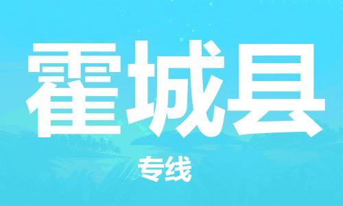 盛澤鎮(zhèn)到霍城縣物流公司- 盛澤鎮(zhèn)到霍城縣貨運專線