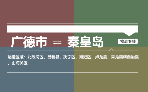 廣德市到秦皇島物流專線-廣德市到秦皇島貨運(yùn)公司