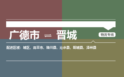 廣德市到晉城物流專線-廣德市到晉城貨運公司