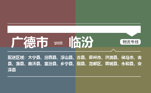 廣德市到臨汾物流專線-廣德市到臨汾貨運公司