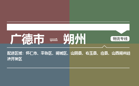 廣德市到朔州物流專線-廣德市到朔州貨運公司