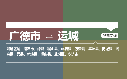 廣德市到運城物流專線-廣德市到運城貨運公司