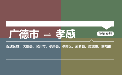 廣德市到孝感物流專線-廣德市到孝感貨運公司