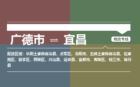 廣德市到宜昌物流專線-廣德市到宜昌貨運(yùn)公司