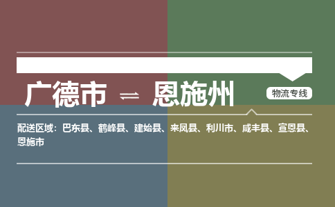 廣德市到恩施州物流專線-廣德市到恩施州貨運(yùn)公司