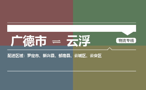 廣德市到云浮物流專線-廣德市到云浮貨運(yùn)公司