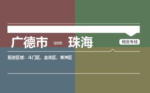 廣德市到珠海物流專線-廣德市到珠海貨運公司