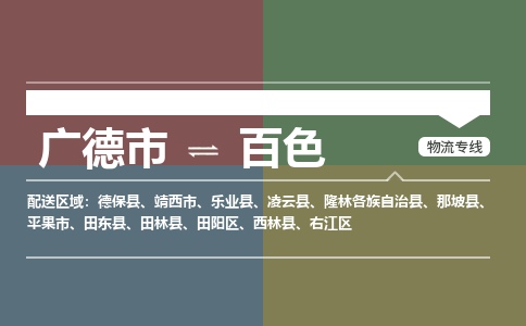 廣德市到百色物流專線-廣德市到百色貨運(yùn)公司