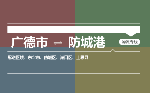 廣德市到防城港物流專線-廣德市到防城港貨運公司