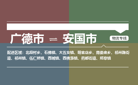 廣德市到安國市物流專線-廣德市到安國市貨運公司