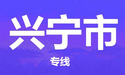 廣德市到興寧市物流專線-廣德市到興寧市貨運(yùn)公司