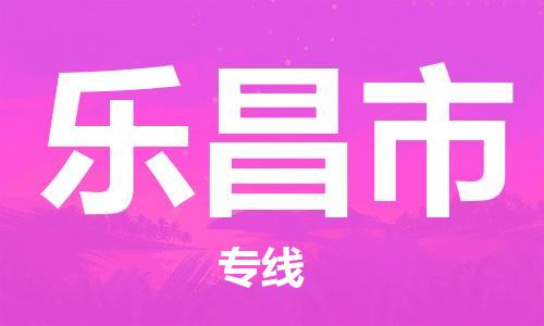 廣德市到樂昌市物流專線-廣德市到樂昌市貨運(yùn)公司