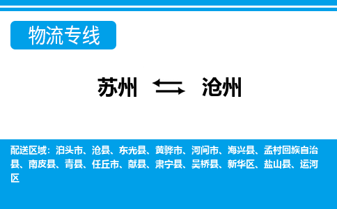 蘇州到滄州物流公司-真正專注于蘇州至滄州專線