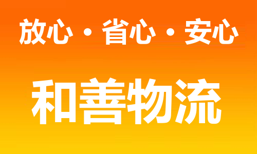 蘇州到廈門專線物流公司-蘇州到廈門專線貨運公司