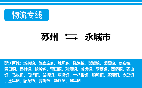 蘇州到永城市物流專線|蘇州至永城市貨運(yùn)公司