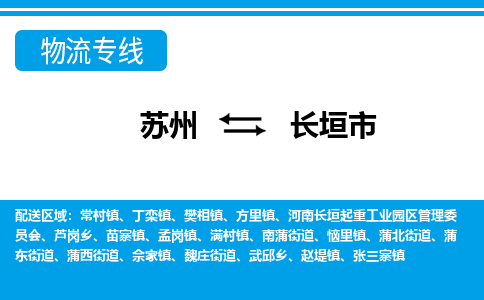 蘇州到長垣市物流專線|蘇州至長垣市貨運(yùn)公司