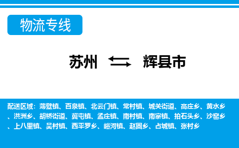 蘇州到輝縣市物流專線|蘇州至輝縣市貨運公司