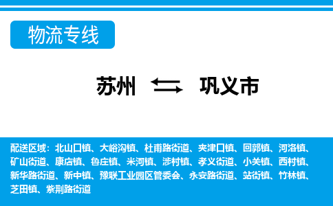 蘇州到鞏義市物流專線|蘇州至鞏義市貨運公司