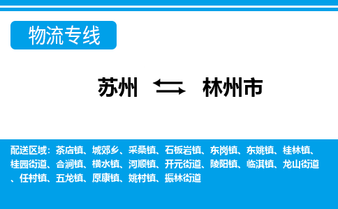 蘇州到林州市物流專線|蘇州至林州市貨運(yùn)公司