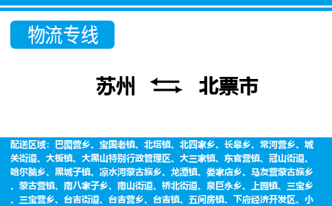 蘇州到北票市物流專線|蘇州至北票市貨運(yùn)公司