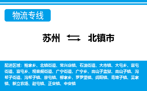 蘇州到北鎮(zhèn)市物流專線|蘇州至北鎮(zhèn)市貨運公司