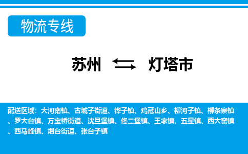 蘇州到燈塔市物流專線|蘇州至燈塔市貨運(yùn)公司