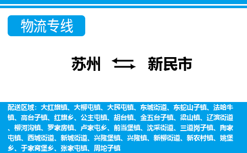 蘇州到新民市物流專線|蘇州至新民市貨運(yùn)公司