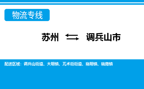 蘇州到調(diào)兵山市物流專線|蘇州至調(diào)兵山市貨運(yùn)公司