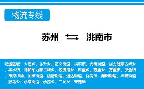 蘇州到洮南市物流專線|蘇州至洮南市貨運公司