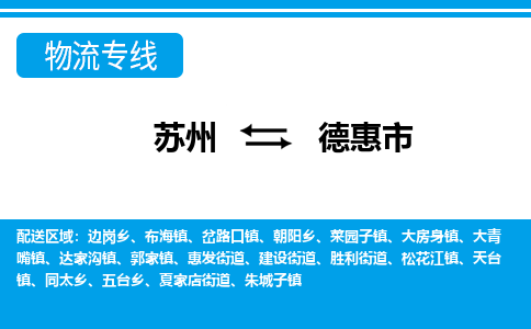 蘇州到德惠市物流專線|蘇州至德惠市貨運公司