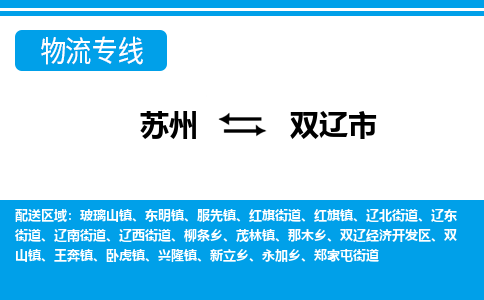 蘇州到雙遼市物流專線|蘇州至雙遼市貨運公司