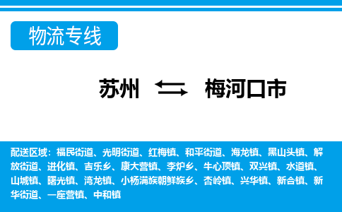 蘇州到梅河口市物流專線|蘇州至梅河口市貨運公司