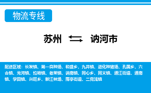 蘇州到訥河市物流專線|蘇州至訥河市貨運(yùn)公司