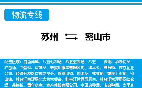 蘇州到密山市物流專線|蘇州至密山市貨運公司