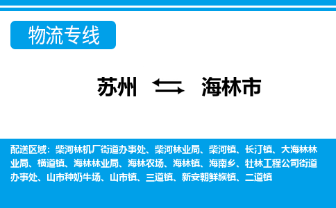 蘇州到海林市物流專線|蘇州至海林市貨運(yùn)公司