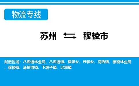 蘇州到穆棱市物流專線|蘇州至穆棱市貨運(yùn)公司