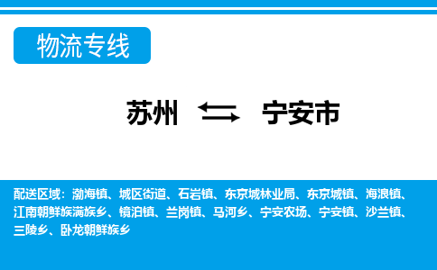 蘇州到寧安市物流專線|蘇州至寧安市貨運公司