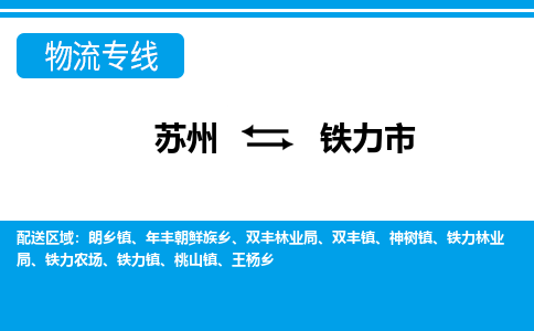 蘇州到鐵力市物流專線|蘇州至鐵力市貨運公司