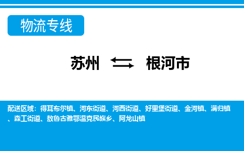 蘇州到根河市物流專線|蘇州至根河市貨運公司