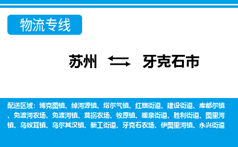 蘇州到牙克石市物流專線|蘇州至牙克石市貨運公司