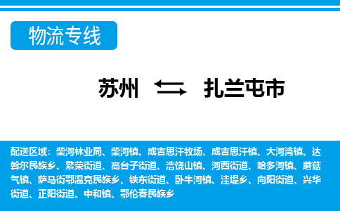 蘇州到扎蘭屯市物流專線|蘇州至扎蘭屯市貨運公司