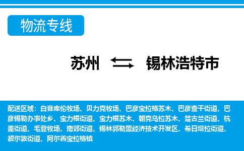 蘇州到錫林浩特市物流專線|蘇州至錫林浩特市貨運公司