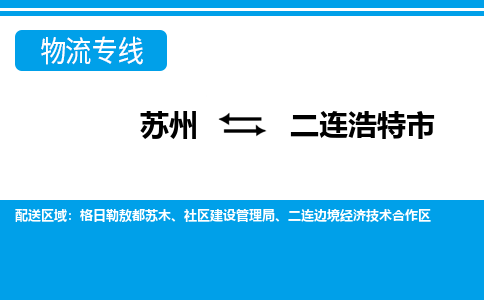 蘇州到二連浩特市物流專線|蘇州至二連浩特市貨運公司