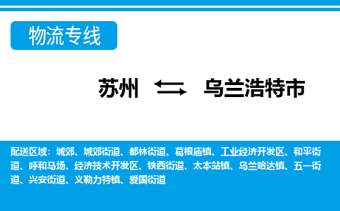 蘇州到烏蘭浩特市物流專線|蘇州至烏蘭浩特市貨運(yùn)公司