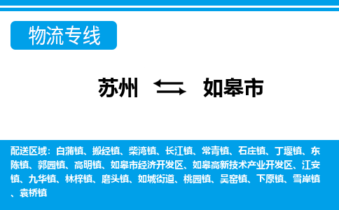 蘇州到如皋市物流專線|蘇州至如皋市貨運(yùn)公司