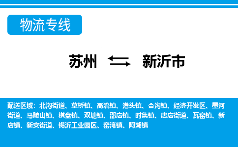 蘇州到新沂市物流專線|蘇州至新沂市貨運公司