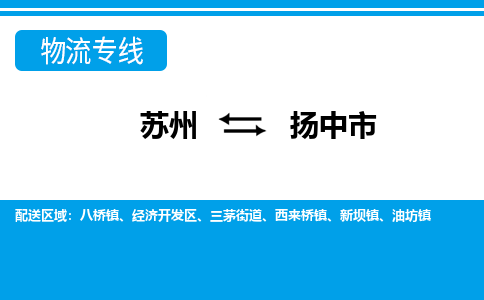 蘇州到揚(yáng)中市物流專線|蘇州至揚(yáng)中市貨運(yùn)公司